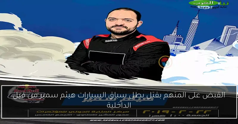 القبض على المتهم بقتل بطل سباق السيارات هيثم سمير من قبل الداخلية
