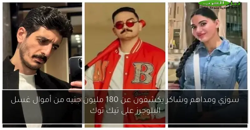 سوزي ومداهم وشاكر يكشفون عن 180 مليون جنيه من أموال غسل البلوجرز على تيك توك