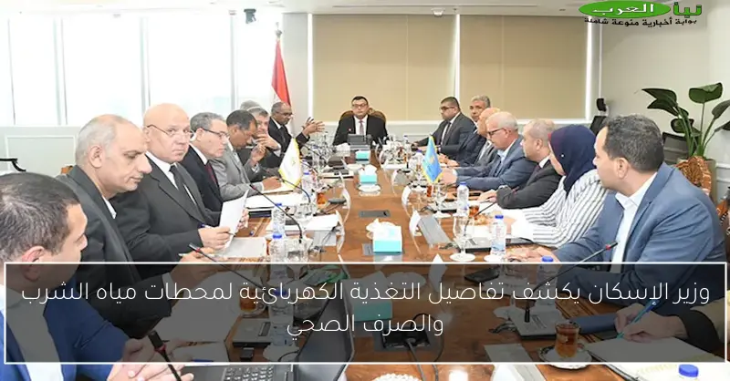 وزير الإسكان يكشف تفاصيل التغذية الكهربائية لمحطات مياه الشرب والصرف الصحي