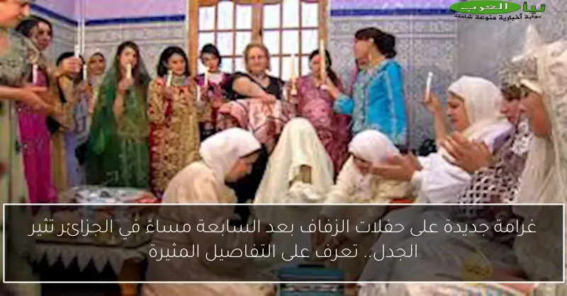 غرامة جديدة على حفلات الزفاف بعد السابعة مساءً في الجزائر تثير الجدل.. تعرف على التفاصيل المثيرة