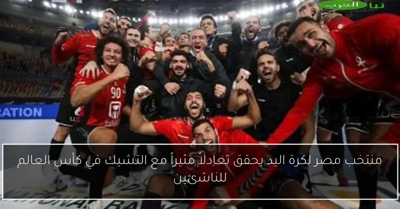 منتخب مصر لكرة اليد يحقق تعادلاً مثيراً مع التشيك في كأس العالم للناشئين
