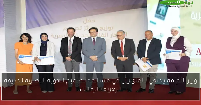 وزير الثقافة يحتفي بالفائزين في مسابقة تصميم الهوية البصرية لحديقة الزهرية بالزمالك