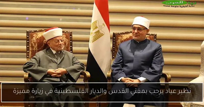 نظير عياد يرحب بمفتي القدس والديار الفلسطينية في زيارة مميزة