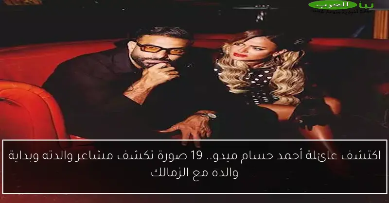 اكتشف عائلة أحمد حسام ميدو.. 19 صورة تكشف مشاعر والدته وبداية والده مع الزمالك