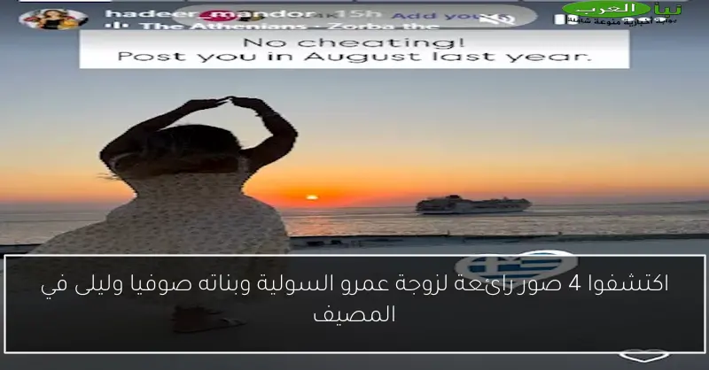 اكتشفوا 4 صور رائعة لزوجة عمرو السولية وبناته صوفيا وليلى في المصيف