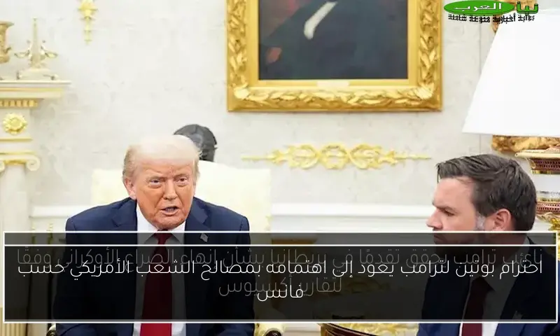 احترام بوتين لترامب يعود إلى اهتمامه بمصالح الشعب الأمريكي حسب فانس