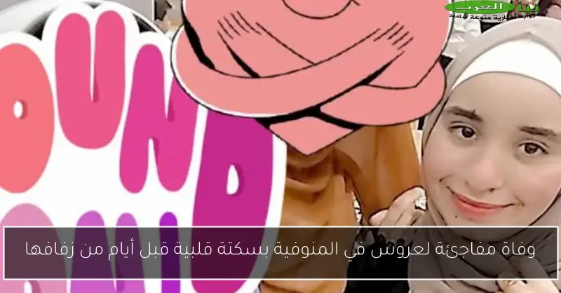 وفاة مفاجئة لعروس في المنوفية بسكتة قلبية قبل أيام من زفافها