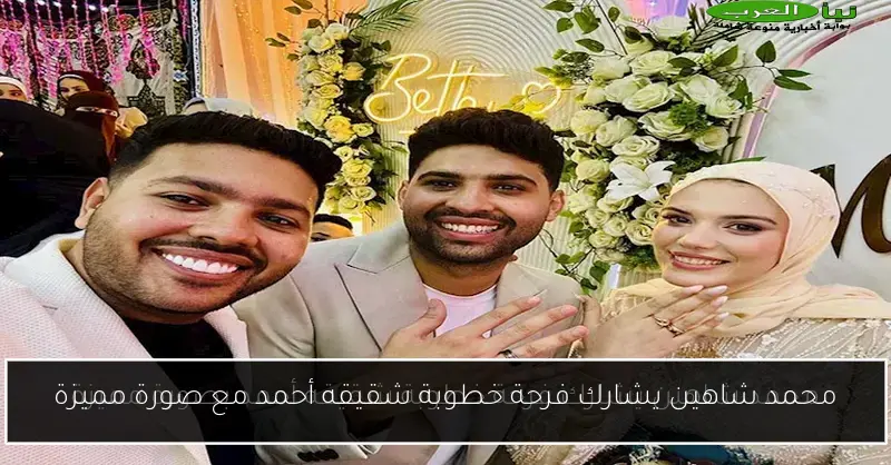 محمد شاهين يشارك فرحة خطوبة شقيقه أحمد مع صورة مميزة