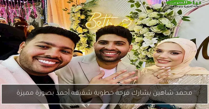 محمد شاهين يشارك فرحة خطوبة شقيقه أحمد بصورة مميزة
