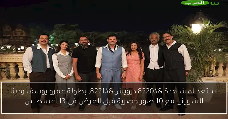استعد لمشاهدة “درويش” بطولة عمرو يوسف ودينا الشربيني مع 10 صور حصرية قبل العرض في 13 أغسطس