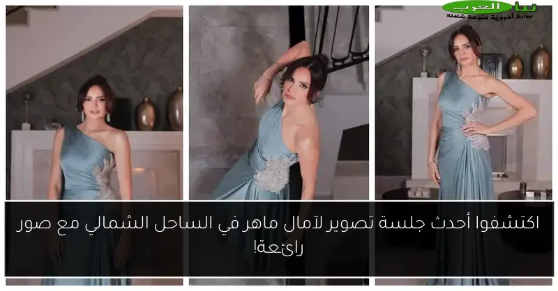 اكتشفوا أحدث جلسة تصوير لآمال ماهر في الساحل الشمالي مع صور رائعة!