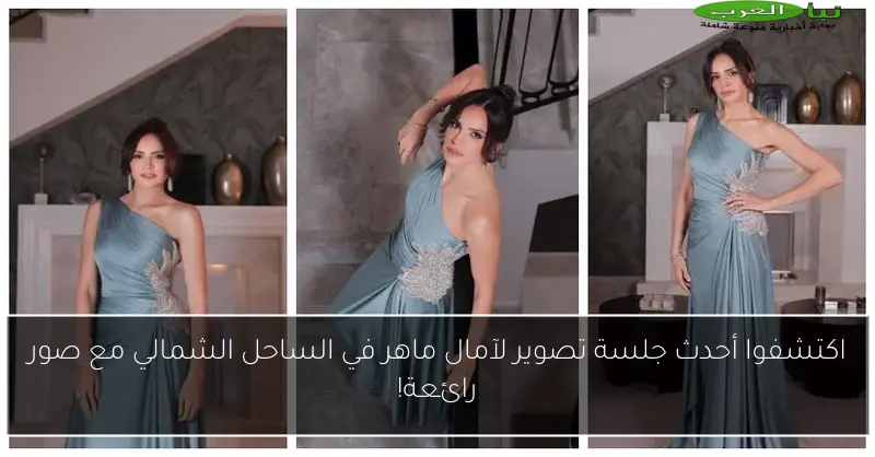 اكتشفوا أحدث جلسة تصوير لآمال ماهر في الساحل الشمالي مع صور رائعة!