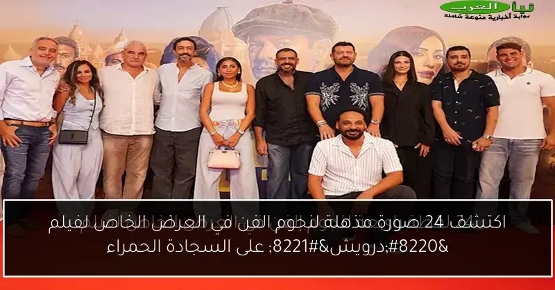 اكتشف 24 صورة مذهلة لنجوم الفن في العرض الخاص لفيلم “درويش” على السجادة الحمراء