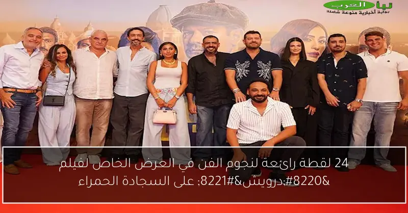 24 لقطة رائعة لنجوم الفن في العرض الخاص لفيلم “درويش” على السجادة الحمراء