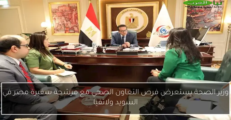 وزير الصحة يستعرض فرص التعاون الصحي مع مرشحة سفيرة مصر في السويد ولاتفيا