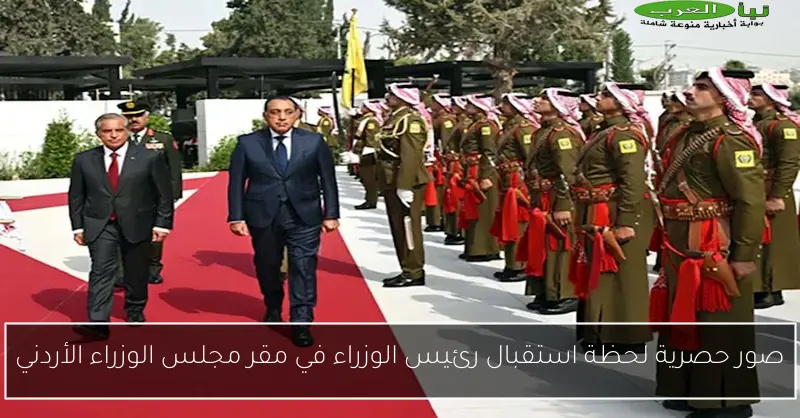 صور حصرية لحظة استقبال رئيس الوزراء في مقر مجلس الوزراء الأردني