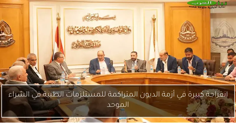 انفراجة كبيرة في أزمة الديون المتراكمة للمستلزمات الطبية في الشراء الموحد
