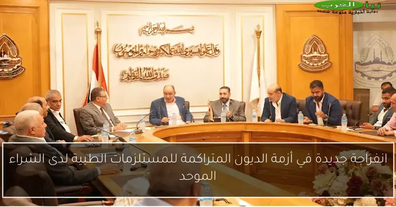 انفراجة جديدة في أزمة الديون المتراكمة للمستلزمات الطبية لدى الشراء الموحد