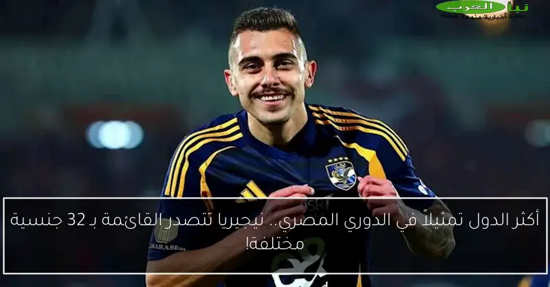 أكثر الدول تمثيلاً في الدوري المصري.. نيجيريا تتصدر القائمة بـ 32 جنسية مختلفة!