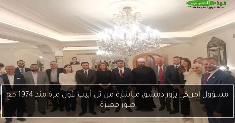 مسؤول أمريكي يزور دمشق مباشرة من تل أبيب لأول مرة منذ 1974 مع صور مميزة