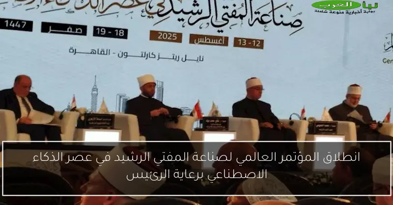 انطلاق المؤتمر العالمي لصناعة المفتي الرشيد في عصر الذكاء الاصطناعي برعاية الرئيس