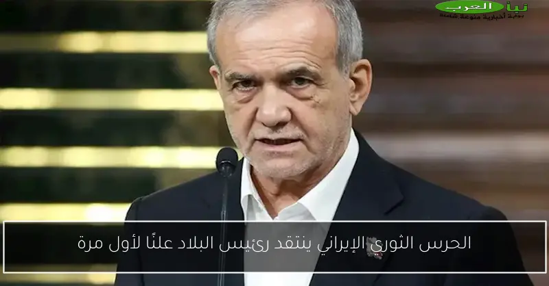 الحرس الثوري الإيراني ينتقد رئيس البلاد علنًا لأول مرة