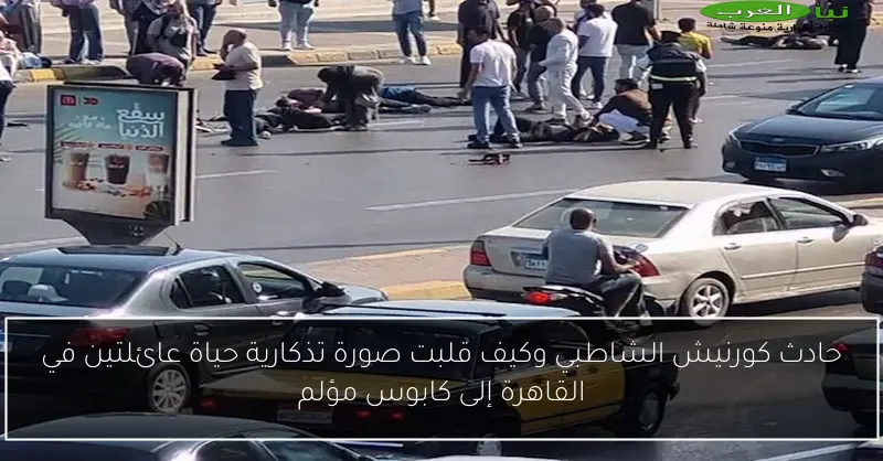 حادث كورنيش الشاطبي وكيف قلبت صورة تذكارية حياة عائلتين في القاهرة إلى كابوس مؤلم