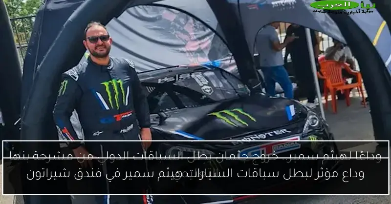 وداع مؤثر لبطل سباقات السيارات هيثم سمير في فندق شيراتون