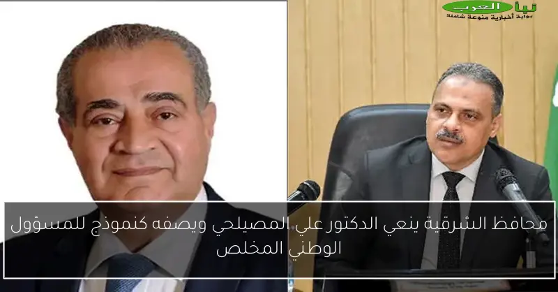 محافظ الشرقية ينعي الدكتور علي المصيلحي ويصفه كنموذج للمسؤول الوطني المخلص