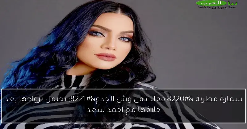 سمارة مطربة “قفلت في وش الجدع” تحتفل بزواجها بعد خلافها مع أحمد سعد