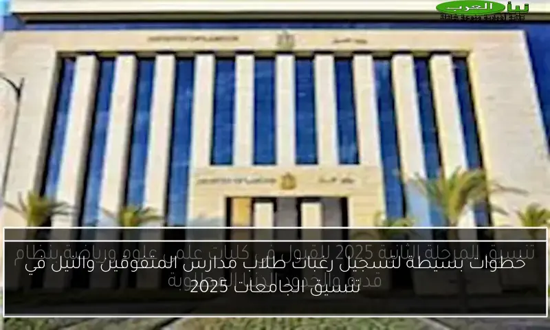 خطوات بسيطة لتسجيل رغبات طلاب مدارس المتفوقين والنيل في تنسيق الجامعات 2025