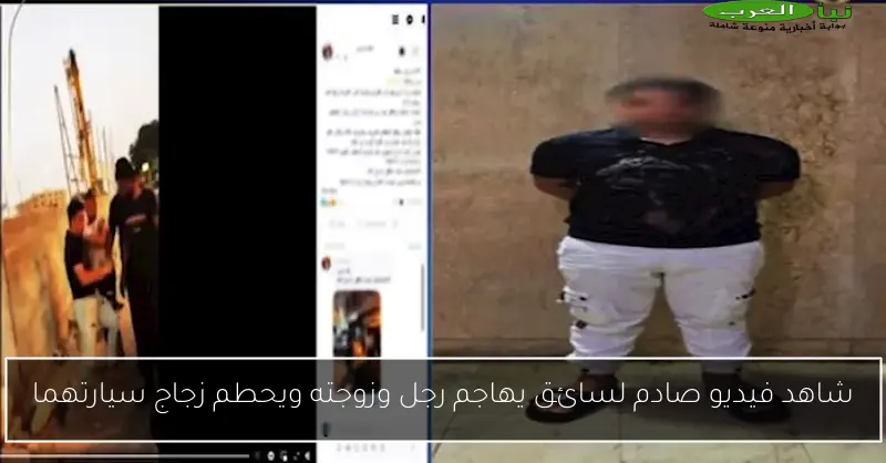 شاهد فيديو صادم لسائق يهاجم رجل وزوجته ويحطم زجاج سيارتهما