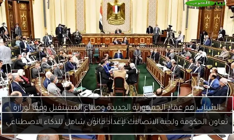 تعاون الحكومة ولجنة الاتصالات لإعداد قانون شامل للذكاء الاصطناعي