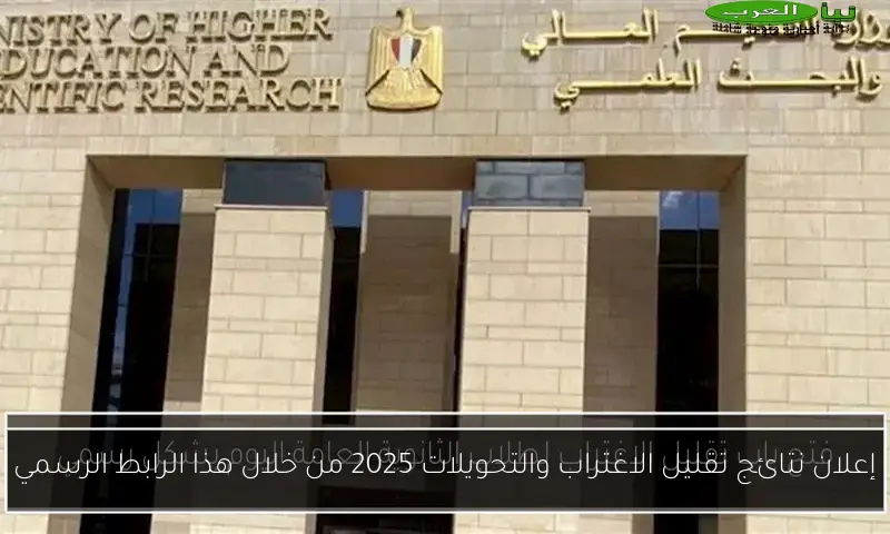 إعلان نتائج تقليل الاغتراب والتحويلات 2025 من خلال هذا الرابط الرسمي