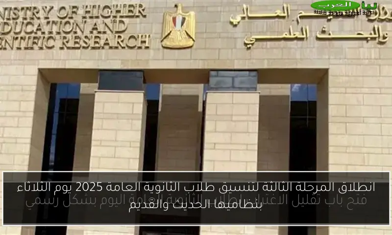 انطلاق المرحلة الثالثة لتنسيق طلاب الثانوية العامة 2025 يوم الثلاثاء بنظاميها الحديث والقديم