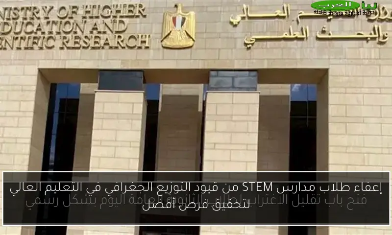 إعفاء طلاب مدارس STEM من قيود التوزيع الجغرافي في التعليم العالي لتحقيق فرص أفضل