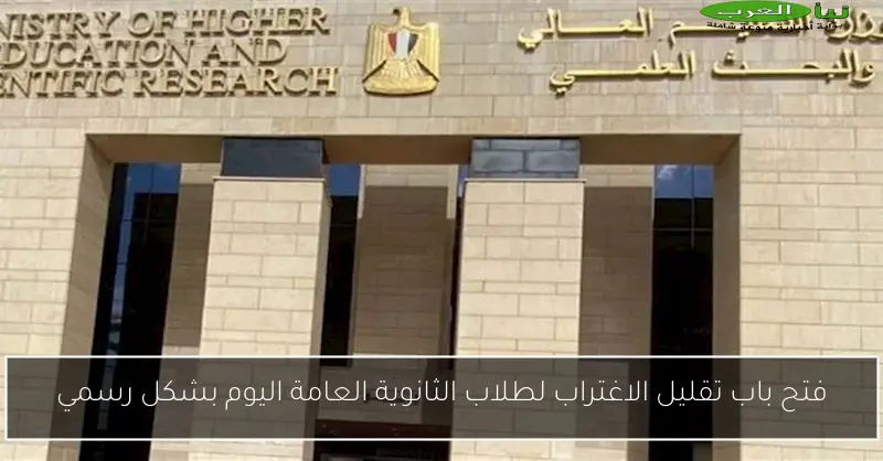 فتح باب تقليل الاغتراب لطلاب الثانوية العامة اليوم بشكل رسمي