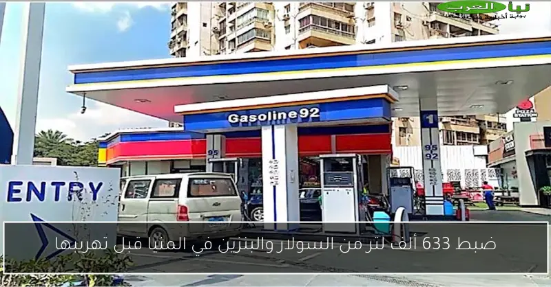 ضبط 633 ألف لتر من السولار والبنزين في المنيا قبل تهريبها