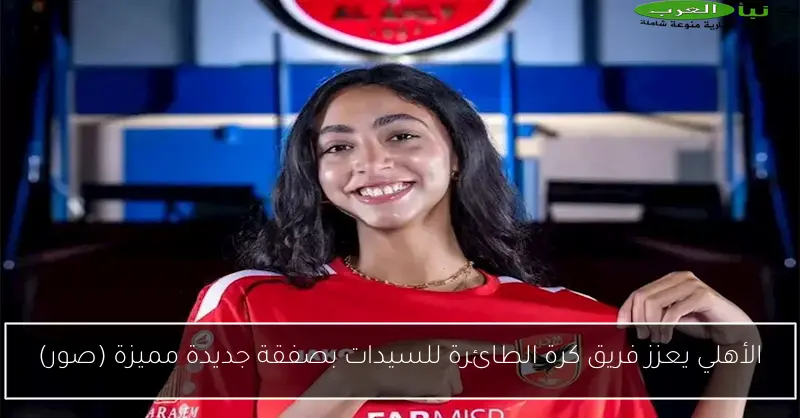 الأهلي يعزز فريق كرة الطائرة للسيدات بصفقة جديدة مميزة (صور)