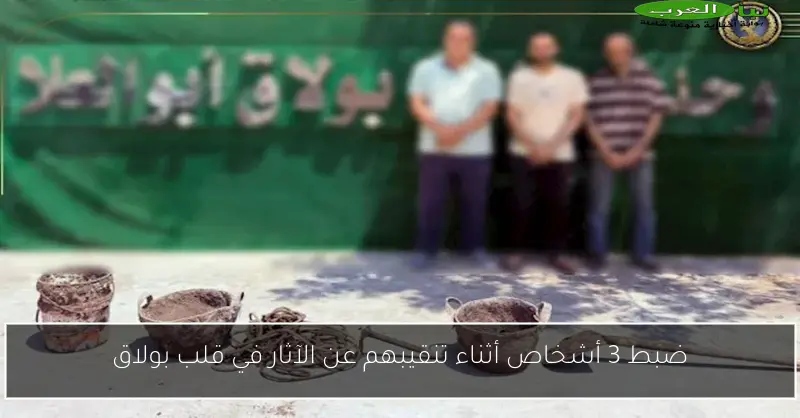 ضبط 3 أشخاص أثناء تنقيبهم عن الآثار في قلب بولاق