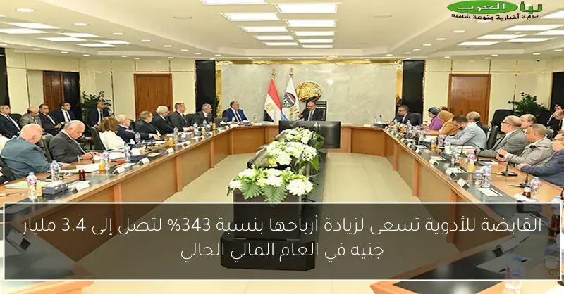 القابضة للأدوية تسعى لزيادة أرباحها بنسبة 343% لتصل إلى 3.4 مليار جنيه في العام المالي الحالي