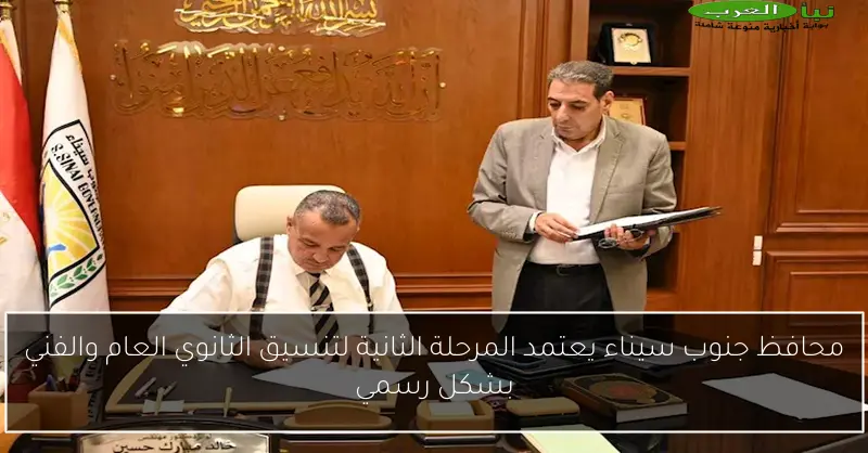 محافظ جنوب سيناء يعتمد المرحلة الثانية لتنسيق الثانوي العام والفني بشكل رسمي