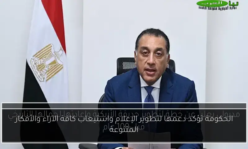 الحكومة تؤكد دعمها لتطوير الإعلام واستيعاب كافة الآراء والأفكار المتنوعة