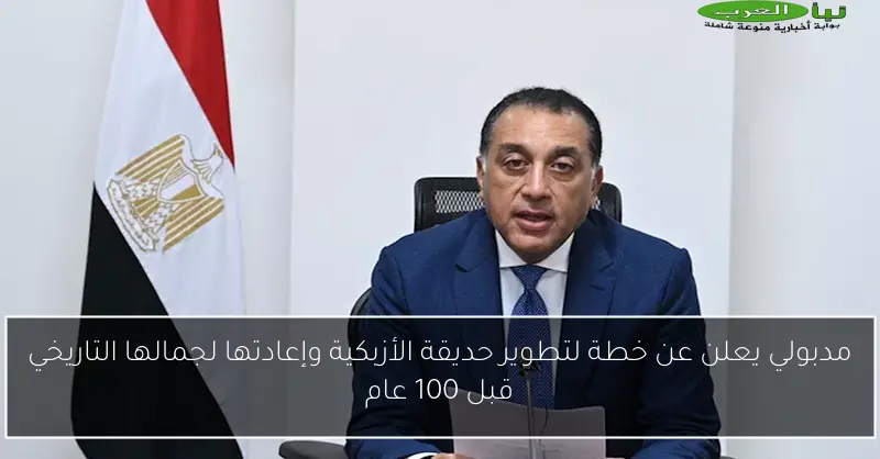 مدبولي يعلن عن خطة لتطوير حديقة الأزبكية وإعادتها لجمالها التاريخي قبل 100 عام