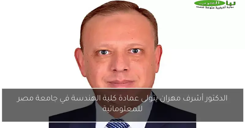 الدكتور أشرف مهران يتولى عمادة كلية الهندسة في جامعة مصر للمعلوماتية