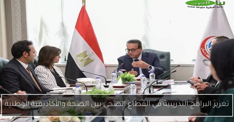 تعزيز البرامج التدريبية في القطاع الصحي بين الصحة والأكاديمية الوطنية