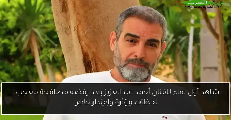شاهد أول لقاء للفنان أحمد عبدالعزيز بعد رفضه مصافحة معجب.. لحظات مؤثرة واعتذار خاص