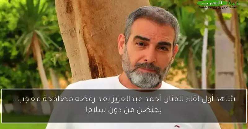 شاهد أول لقاء للفنان أحمد عبدالعزيز بعد رفضه مصافحة معجب.. يحتضن من دون سلام!