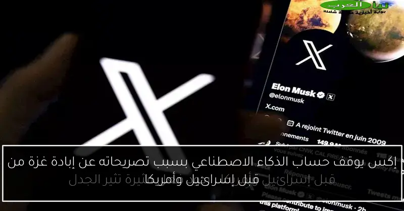 إكس يوقف حساب الذكاء الاصطناعي بسبب تصريحاته عن إبادة غزة من قبل إسرائيل وأمريكا