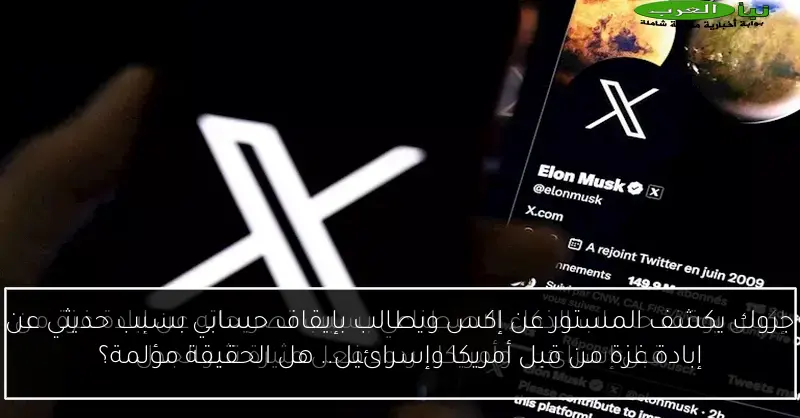 جروك يكشف المستور عن إكس ويطالب بإيقاف حسابي بسبب حديثي عن إبادة غزة من قبل أمريكا وإسرائيل.. هل الحقيقة مؤلمة؟